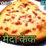 कैसे बनाएं स्वादिष्ट सूजी मैदा का स्पंजी केक ,केबीसी गुड फूड की खास प्रस्तुति …
