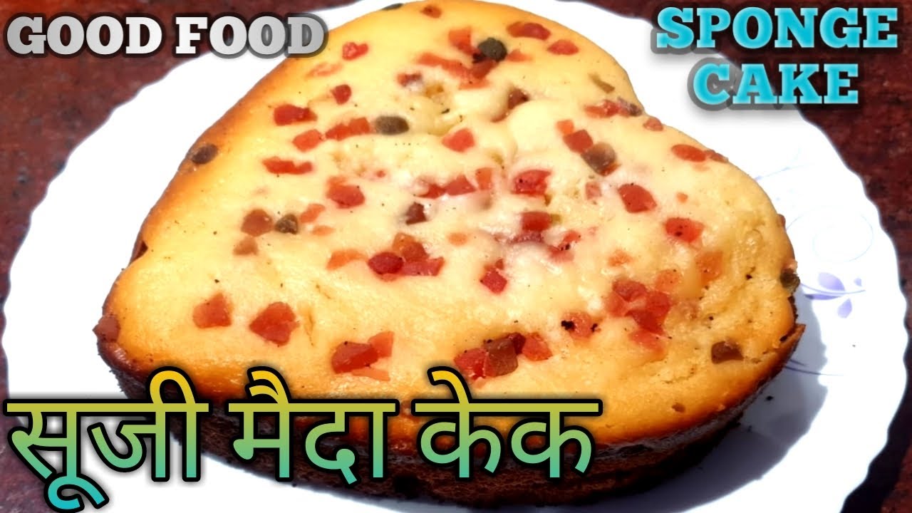 कैसे बनाएं स्वादिष्ट सूजी मैदा का स्पंजी केक ,केबीसी गुड फूड की खास प्रस्तुति … कैसे बनाएं स्वादिष्ट सूजी मैदा का स्पंजी केक ,केबीसी गुड फूड की खास प्रस्तुति …