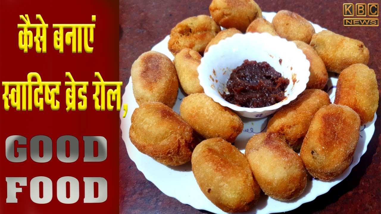 कैसे बनाएं स्वादिष्ट ब्रेड रोल,केबीसी गुड फूड की खास प्रस्तुति … कैसे बनाएं स्वादिष्ट ब्रेड रोल,केबीसी गुड फूड की खास प्रस्तुति …
