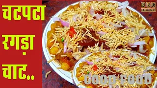 कैसे बनाएं स्वादिष्ट रगड़ा चाट ? KBC’GOOD – FOOD’ की नई प्रस्तुति कैसे बनाएं स्वादिष्ट रगड़ा चाट ? KBC’GOOD – FOOD’ की नई प्रस्तुति
