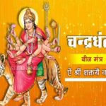 नवरात्रि महोत्सव: मां चंद्रघंटा की पूजा-अर्चना में उमड़ी भक्तों की भारी भीड़ नवरात्रि महोत्सव: मां चंद्रघंटा की पूजा-अर्चना में उमड़ी भक्तों की भारी भीड़