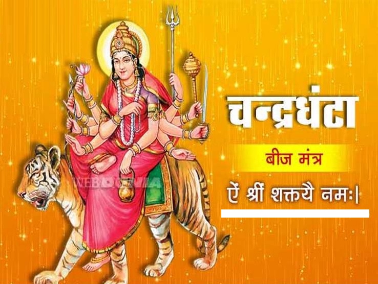 नवरात्रि महोत्सव: मां चंद्रघंटा की पूजा-अर्चना में उमड़ी भक्तों की भारी भीड़ नवरात्रि महोत्सव: मां चंद्रघंटा की पूजा-अर्चना में उमड़ी भक्तों की भारी भीड़