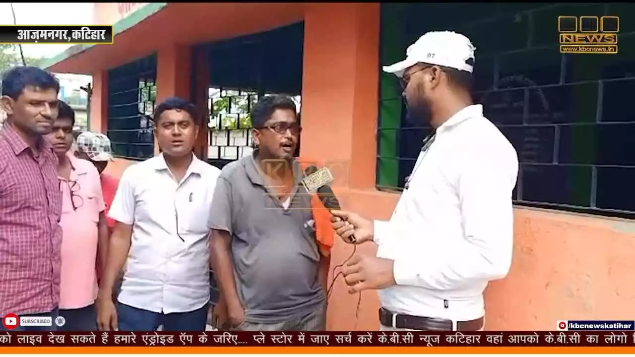 कटिहार में पंचायत सचिव के मनमाने कार्यों के प्रति आजमनगर पंचायत सदस्यों में बढ़ रहा असंतोष कटिहार में पंचायत सचिव के मनमाने कार्यों के प्रति आजमनगर पंचायत सदस्यों में बढ़ रहा असंतोष