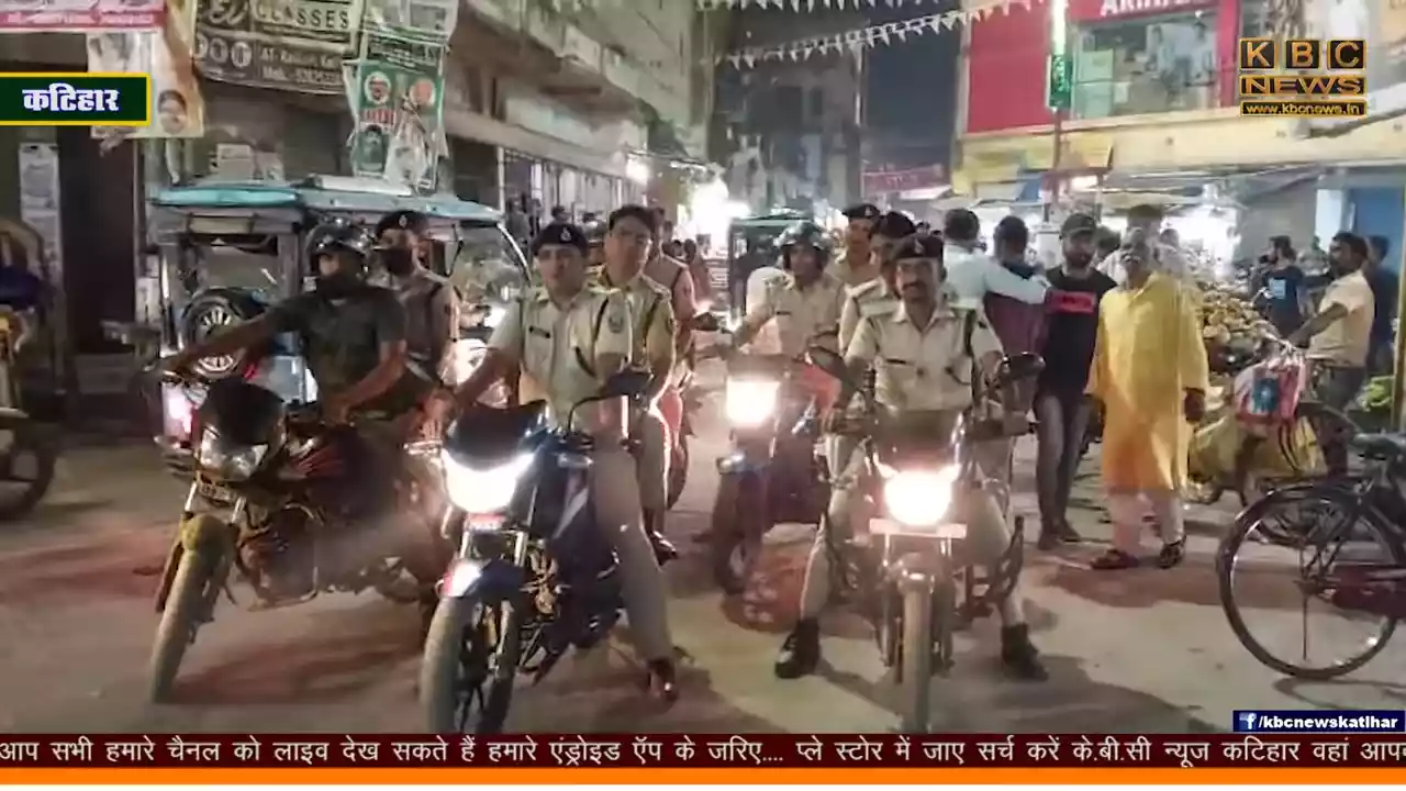 दुर्गा पूजा: कटिहार में फ्लैग मार्च से लेकर अलर्ट सुरक्षा, श्रद्धालुओं का हुआ शराबोर दुर्गा पूजा: कटिहार में फ्लैग मार्च से लेकर अलर्ट सुरक्षा, श्रद्धालुओं का हुआ शराबोर