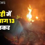 मनसाही में लगी आग,13 घर जलकर राख || KBC News मनसाही में लगी आग,13 घर जलकर राख || KBC News